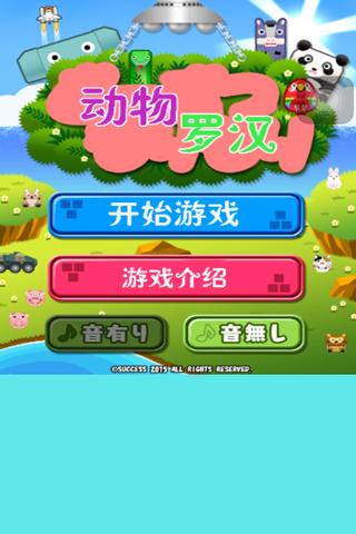 动物罗汉-挑战叠罗汉指尖小游戏 screenshot 2