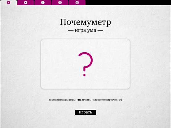 Почемуметр – Игра ума на iPad