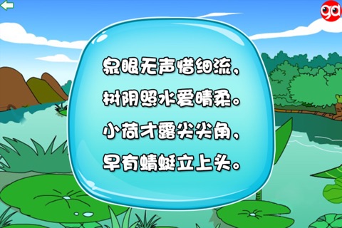 乐学古诗小池-趣动课堂 screenshot 2