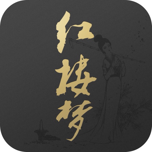 红楼梦—红学经典，离线免费阅读经典名著 icon