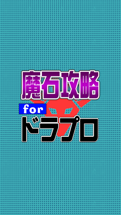 魔石攻略 for ドラプロ(ドラゴンプロジェクト)のおすすめ画像4