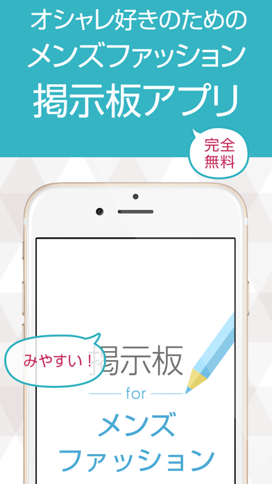 メンズファッション掲示板 男性の為のオシャレ情報 Iphoneアプリ Applion