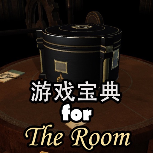 游戏宝典 for The Room 123 密室 Icon