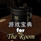 游戏宝典 for The Room 123 密室