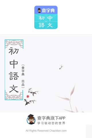 初中语文-中学生必备语文基础知识同步学习软件 screenshot 4