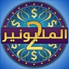 المليونير 2