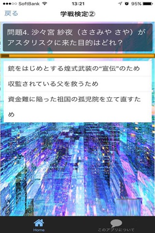アニメ検定 for 学戦都市アスタリスク screenshot 2