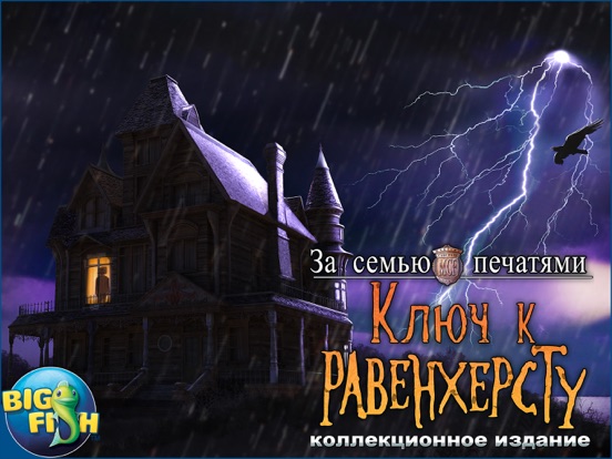 Игра За семью печатями. Ключ к Равенхерсту. - Увлекательная игра с поиском скрытых предметов (Full)