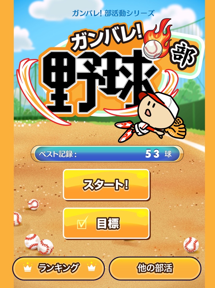 ガンバレ！野球部 - 人気の暇つぶしミニゲーム！