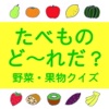 幼児向け知育アプリ【たべものど～れだ？】野菜・果物クイズ