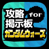 攻略マルチ募集＆質問掲示板アプリ for ガンダムウォーズ