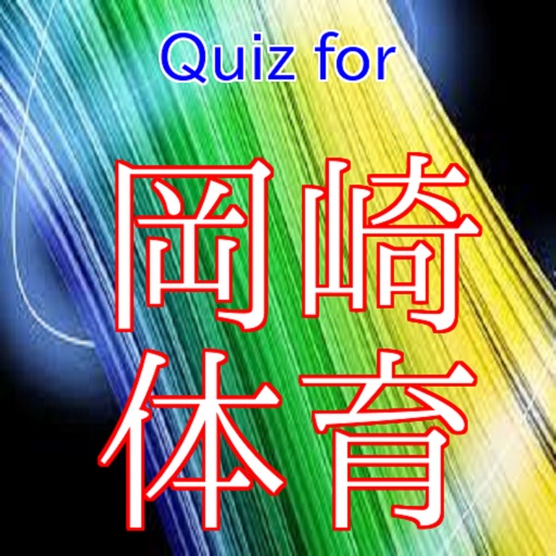 Quiz for 岡崎体育 icon