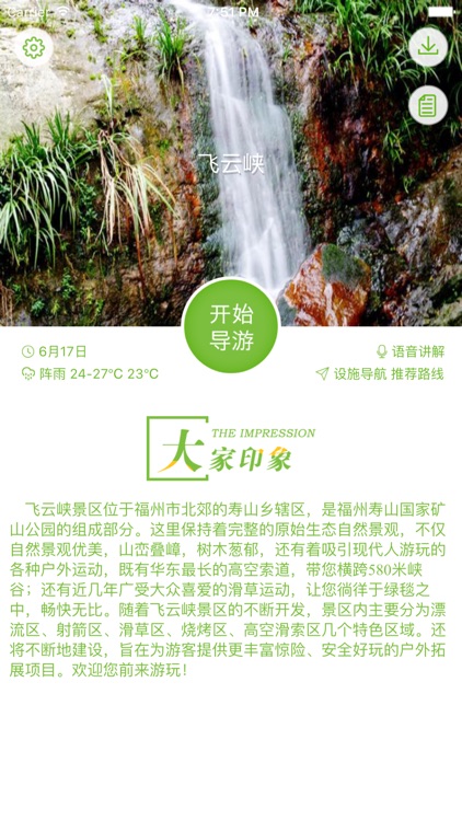 飞云峡-智能导航语音导游故事讲解，景区商店厕所设施一键直达！