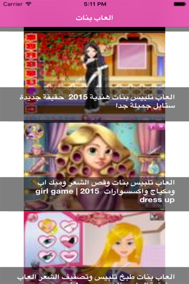 العاب بنات تلبيس screenshot 2
