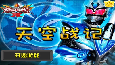 铠甲勇士天空战记 早教 儿童游戏 1.7 IOS -
