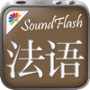 法语/中文SoundFlash播放列表程序。制作你自己的播放列表，通过SoundFlash系列应用学习新语言。