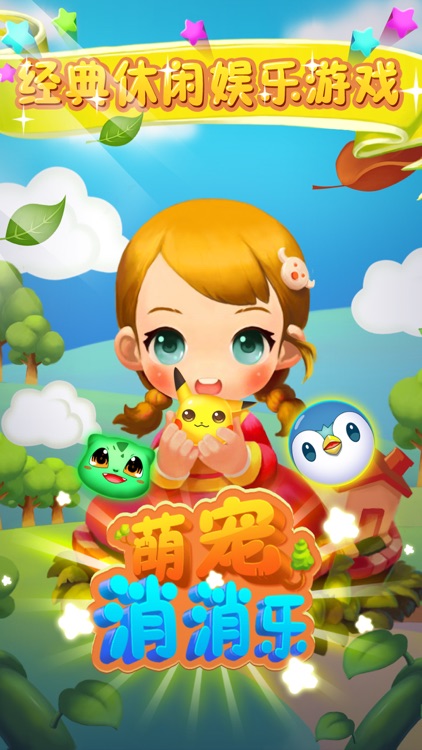 萌宠消消乐-经典版全民消除口袋妖怪开心连连看游戏 Q萌小精灵欢乐升级2016 screenshot-3