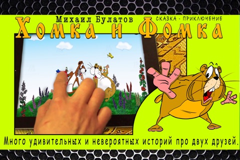 Хомка и Фомка (ВРУН ИСТОРИЯ 5) сказка приключение Интерактивная книга screenshot 2