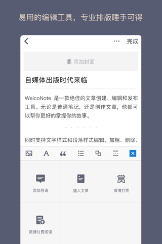 WeicoNote - 图文编辑传播利器 screenshot 2