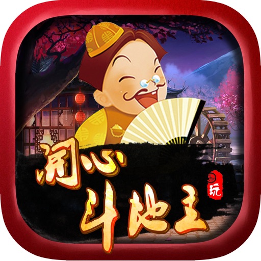 开心斗地主 - 全民欢乐单机版,中国精选经典游戏,虚拟赌博游戏免费