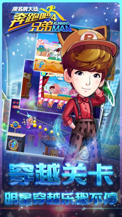 奔跑吧兄弟4-撕名牌大战(官方正版) screenshot-4