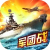 战舰传奇-超级海战巅峰对决，经典战争策略游戏重现二战世界