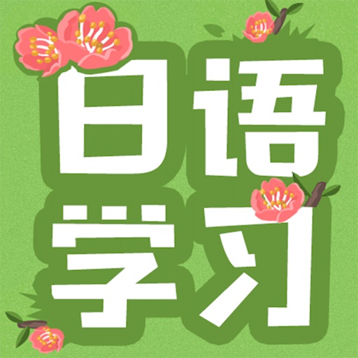 日语视频教程 icon