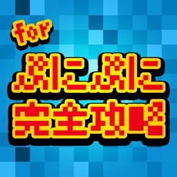 無料攻略＆掲示板 for 妖怪ウォッチ ぷにぷに