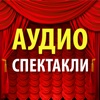 Аудиоспектакли и радиоспектакли слушайте бесплатно