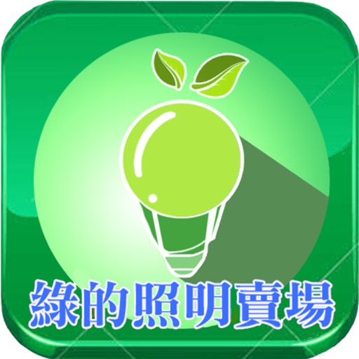 綠的照明賣場 icon