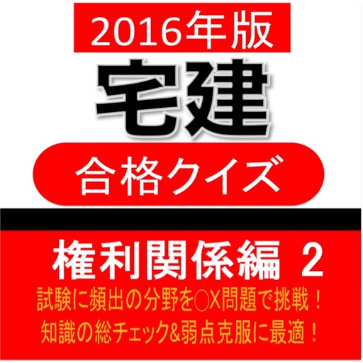 宅建 合格クイズ 権利関係編 2