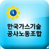 한국가스기술공사노동조합