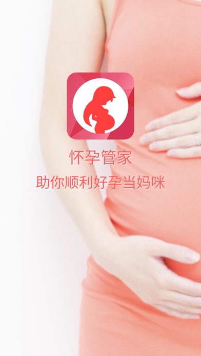 怀孕管家-为孕妇提供母婴护理、胎教孕育的知识和孕期营养食谱のおすすめ画像1