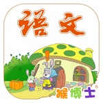 猴博士®人教小学语文一年级上册高清动画美绘课本