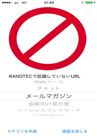 いれないわんトラブル防止ブラウザー　RANDTEC screenshot 4