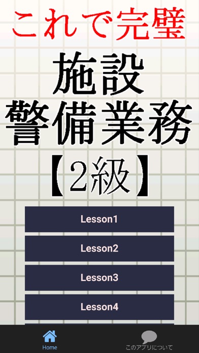 Telecharger 施設警備業務検定2級 警備員試験対策 Pour Iphone Sur L App Store Education