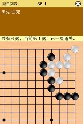 围棋宝典-死活训练营 screenshot 3