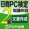Get 日商PC検定試験 2級 知識科目 文書作成 【富士通FOM】 for iOS, iPhone, iPad Aso Report