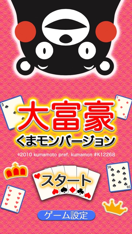 大富豪 くまモンバージョン(トランプゲーム)