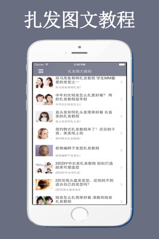 扎发图文教程-百变发型从此开始！ screenshot 2