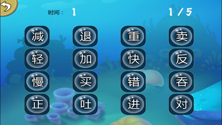 学习反义词－趣动课堂 screenshot-4