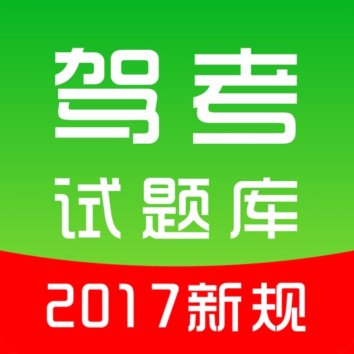 51学车 - 2017年驾驶员考试题库及答案