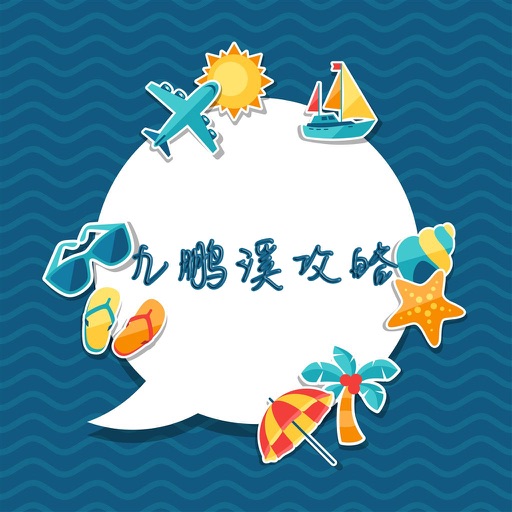 九鹏溪攻略 icon