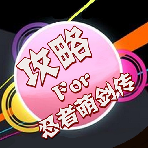 攻略秘籍For忍者萌剑传 icon