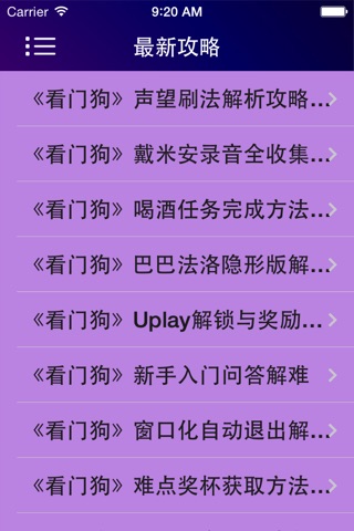 游戏攻略For看门狗 screenshot 3