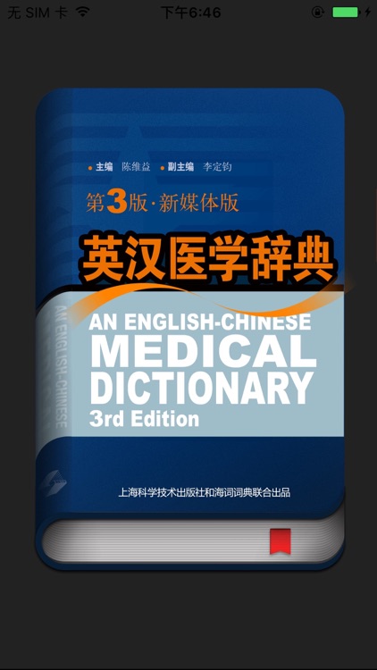 医学英语词典