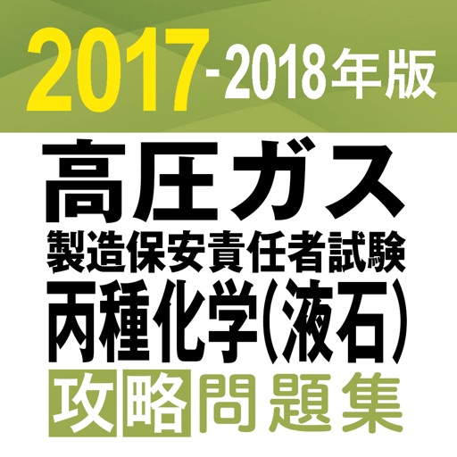 合格支援！ 2017-2018年版 高圧ガス製造保安責任者試験 丙種化学（液石） 攻略問題集