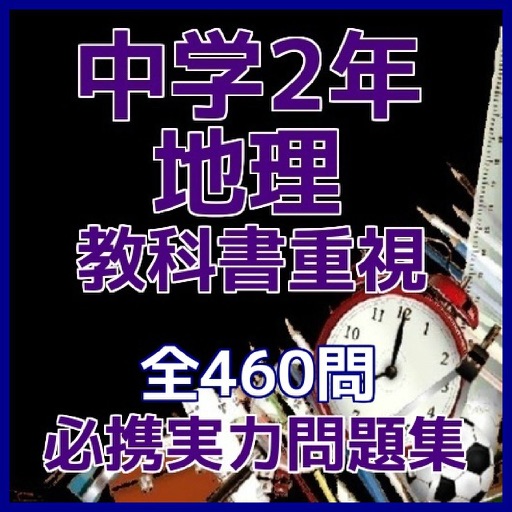 中学2年「地理」教科書重視必携実力問題集 icon