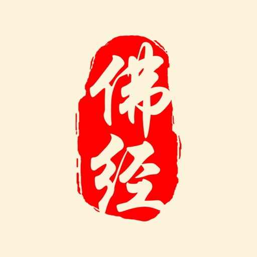 听佛经-净化心灵的佛歌 icon