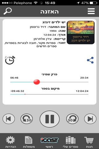 אייקאסט ספרים מוקלטים screenshot 2